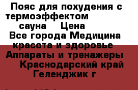 Пояс для похудения с термоэффектом sauna PRO 3 (сауна) › Цена ­ 1 660 - Все города Медицина, красота и здоровье » Аппараты и тренажеры   . Краснодарский край,Геленджик г.